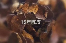 不同年份的陈皮区别有哪些