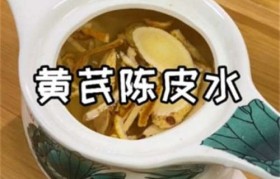 黄芪和陈皮泡水有什么作用