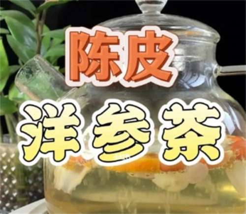 陈皮和西洋参能一起泡水喝吗  1